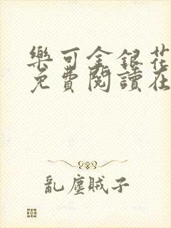 乐可金银花全文免费阅读在线小巷子里
