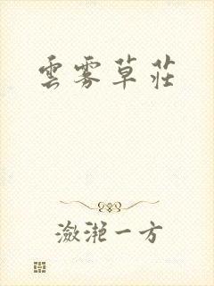 云雾草庄