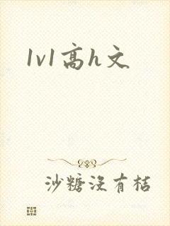 1v1高h文