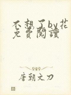 不想了by花卷免费阅读封面