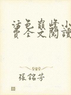 活色巅峰小说免费全文阅读