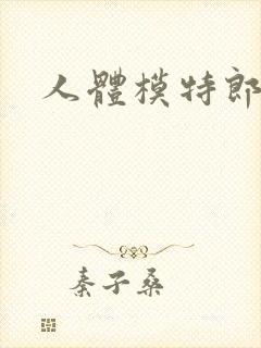 人体模特郎玉封面