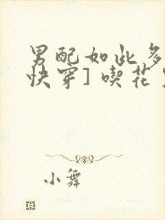 男配如此多娇[快穿] 吃花生的鱼