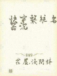 快穿系统名养成器沉
