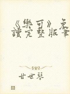 《乐可》免费阅读完整版笔趣封面