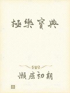 极乐宝典封面