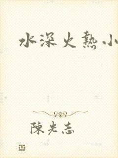 水深火热小说封面