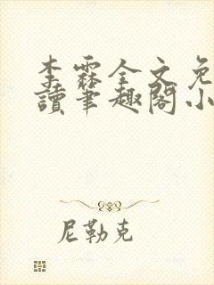 李霖全文免费阅读笔趣阁小说封面