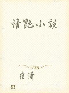 情艳小说