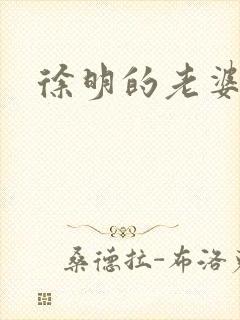 徐明的老婆
