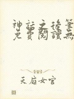 神话之后笔趣阁免费阅读无弹窗