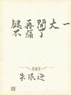 腿再开大一点就不痛了