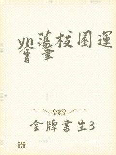 yn荡校园运动会笔