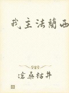 我主法兰西