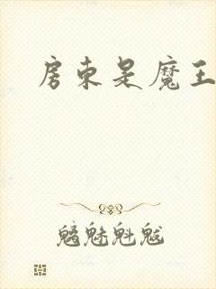 房东是魔王大人
