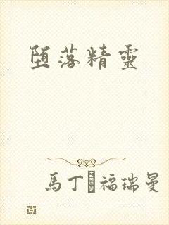 堕落精灵