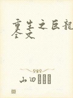重生之巨龙征母全文