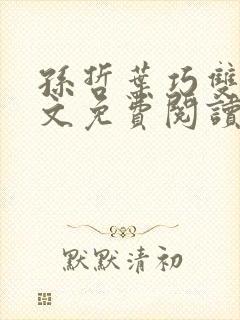 孙哲叶巧双修全文免费阅读笔趣阁