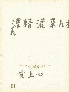 浓精灌孕h校园h