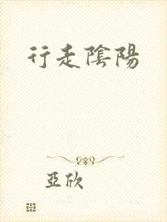 行走阴阳