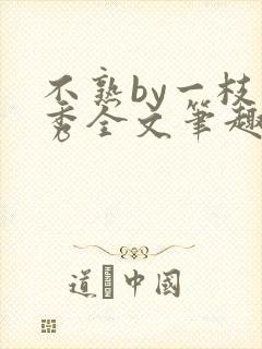 不熟by一枝独秀全文笔趣阁