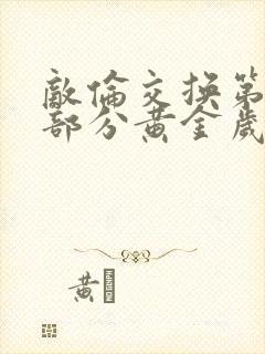 敌伦交换第11部分黄金岁月