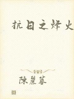 抗日之烽火燎原