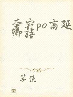 奢宠po商延宋卿语