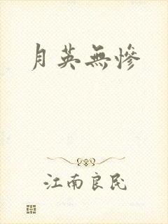 月英无惨