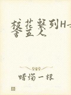 校花系列H女宿舍五人封面