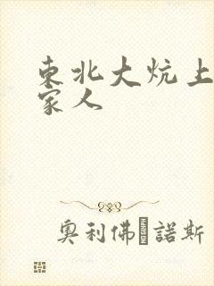 东北大炕上的一家人