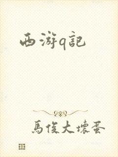 西游q记