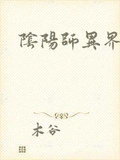 阴阳师异界游