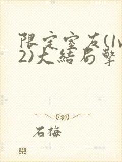 限定室友(1v2)大结局擎苍月