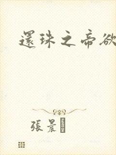 还珠之帝欲迷璋