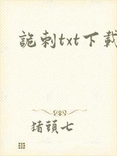 诡刺txt下载封面