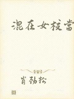 混在女校当老师