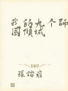 我的九个师娘倾国倾城封面