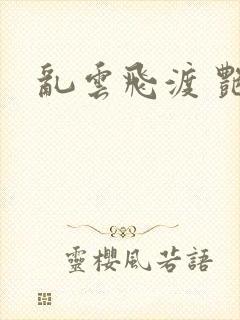 乱云飞渡 艳姨