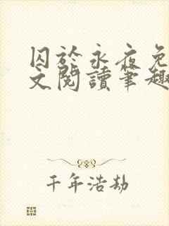 囚于永夜免费全文阅读笔趣阁