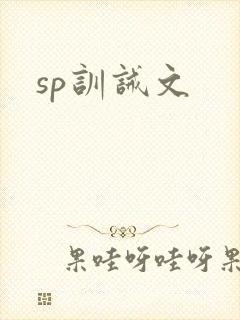 sp训诫文