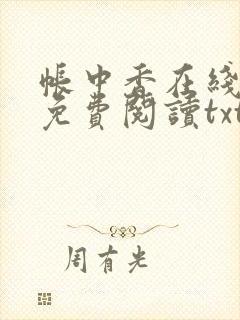 帐中香在线全文免费阅读txt笔趣