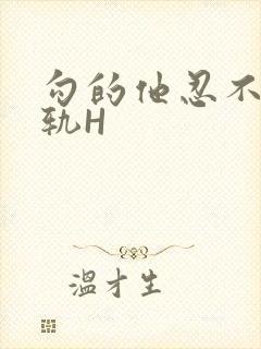勾的他忍不住出轨H
