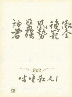神医凰后傲娇暴君强势宠全文免费阅读