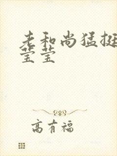 老和尚猛挺进她莹莹