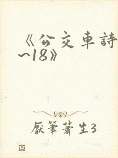 《公交车诗晴1~18》