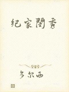 纪家闺秀