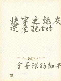 快穿之炮灰女配逆袭记txt