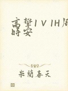 高攀1∨1H周时安