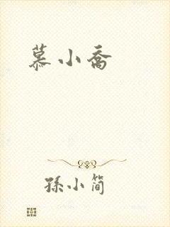 慕小乔